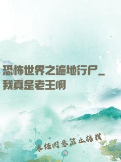 恐怖世界之遍地行尸
