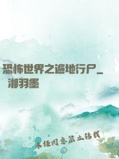 恐怖世界之遍地行尸