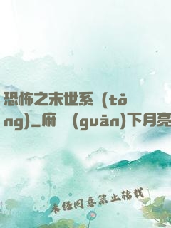 恐怖之末世系統(tǒng)