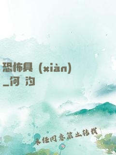 恐怖具現(xiàn)