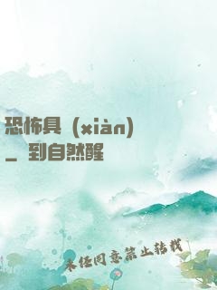 恐怖具現(xiàn)