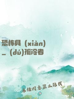 恐怖具現(xiàn)