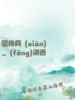 恐怖具現(xiàn)