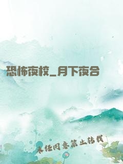 恐怖夜校