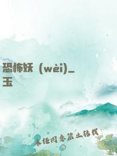 恐怖妖衛(wèi)
