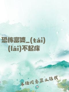 恐怖富婆