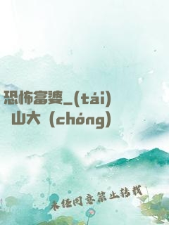 恐怖富婆