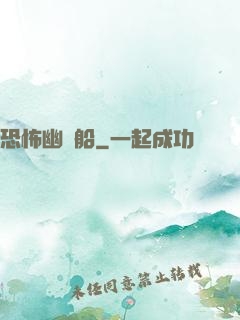 恐怖幽靈船