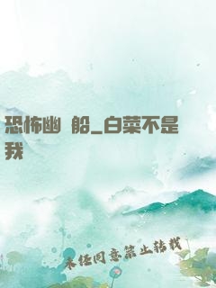 恐怖幽靈船