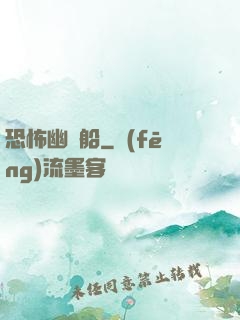 恐怖幽靈船
