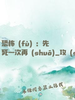 恐怖復(fù)蘇：先死一次再說(shuō)