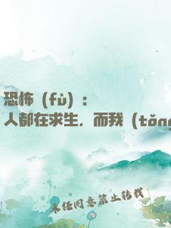 恐怖復(fù)蘇：別人都在求生，而我統(tǒng)御萬鬼