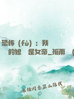 恐怖復(fù)蘇：我撿來的媳婦兒是女帝