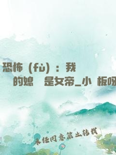 恐怖復(fù)蘇：我撿來的媳婦兒是女帝
