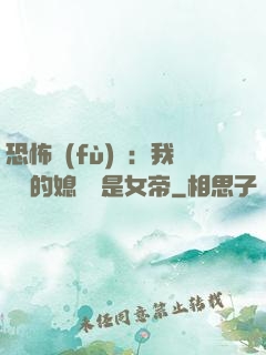 恐怖復(fù)蘇：我撿來的媳婦兒是女帝