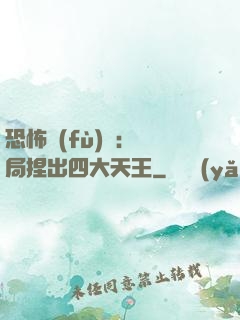 恐怖復(fù)蘇：開局捏出四大天王
