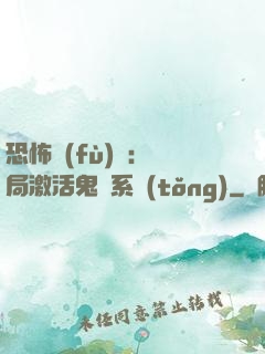 恐怖復(fù)蘇：開局激活鬼靈系統(tǒng)