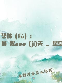 恐怖復(fù)蘇：開局覺醒sss級(jí)天賦