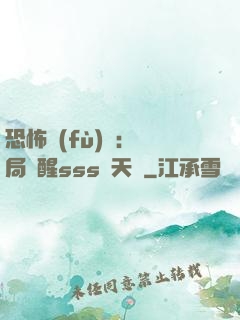 恐怖復(fù)蘇：開局覺醒sss級天賦