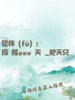 恐怖復(fù)蘇：開局覺醒sss級天賦