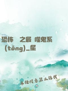 恐怖復蘇之最強噬鬼系統(tǒng)