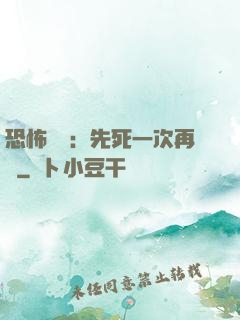 恐怖復蘇：先死一次再說