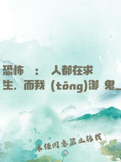 恐怖復蘇：別人都在求生，而我統(tǒng)御萬鬼