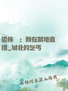恐怖復蘇：我在禁地直播