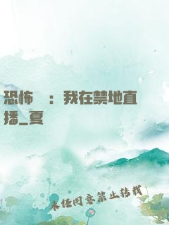 恐怖復蘇：我在禁地直播