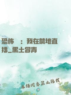 恐怖復蘇：我在禁地直播
