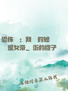 恐怖復蘇：我撿來的媳婦兒是女帝