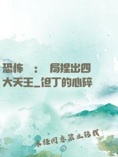 恐怖復蘇：開局捏出四大天王