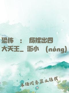 恐怖復蘇：開局捏出四大天王