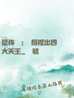 恐怖復蘇：開局捏出四大天王