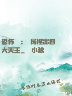 恐怖復蘇：開局捏出四大天王