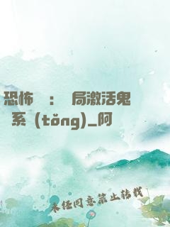 恐怖復蘇：開局激活鬼靈系統(tǒng)