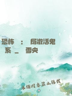恐怖復蘇：開局激活鬼靈系統