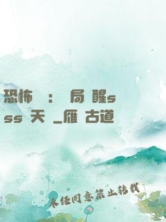 恐怖復蘇：開局覺醒sss級天賦