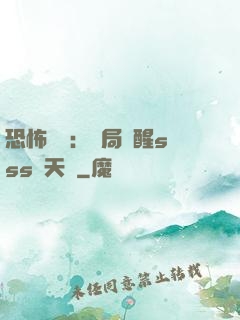 恐怖復蘇：開局覺醒sss級天賦