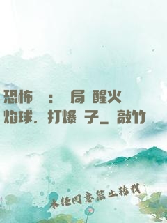 恐怖復蘇：開局覺醒火焰球，打爆貞子
