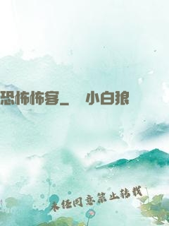 恐怖怖客