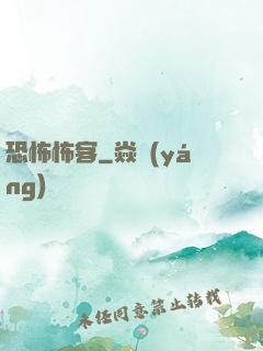 恐怖怖客