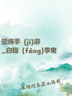 恐怖手機(jī)游戲