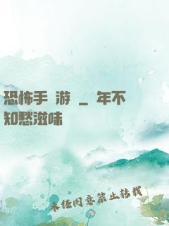 恐怖手機游戲