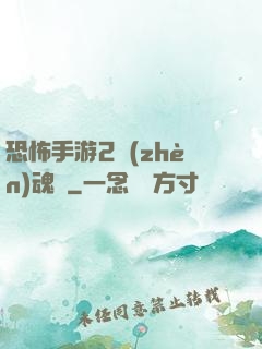 恐怖手游2鎮(zhèn)魂將