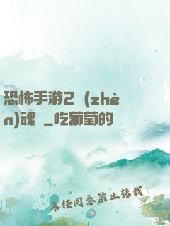 恐怖手游2鎮(zhèn)魂將