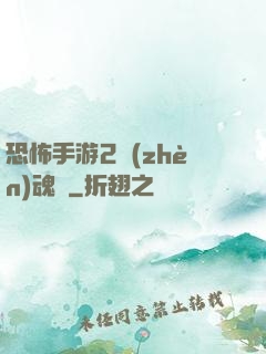 恐怖手游2鎮(zhèn)魂將