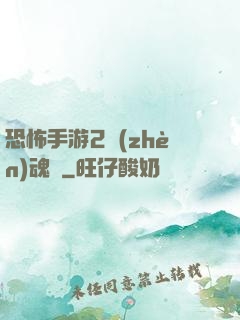 恐怖手游2鎮(zhèn)魂將