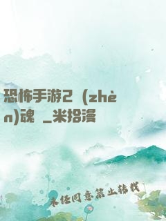 恐怖手游2鎮(zhèn)魂將