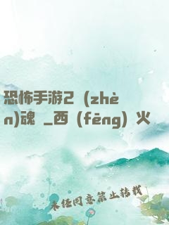 恐怖手游2鎮(zhèn)魂將